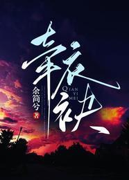 牵衣袂封面