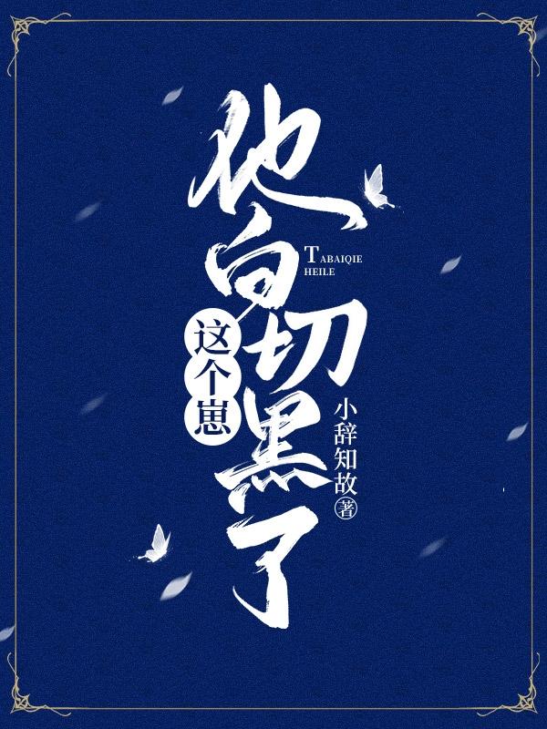 这个崽他白切黑了封面