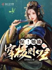 惊！她能穿梭时空封面