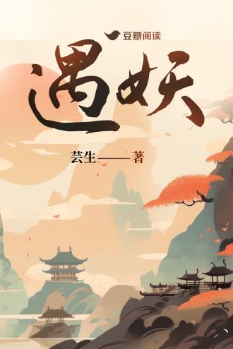 遇妖封面