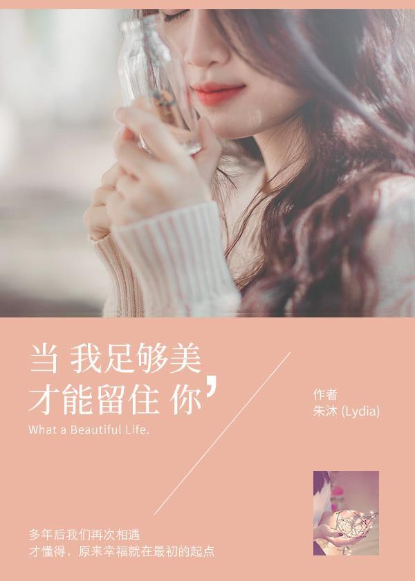 当我足够美,才能留住你封面