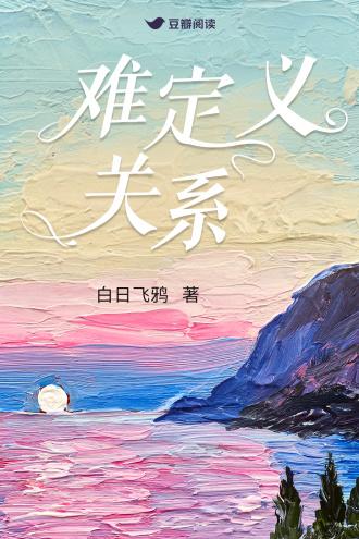 难定义关系封面