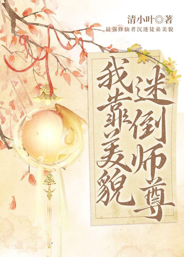 我靠美貌迷倒师尊封面