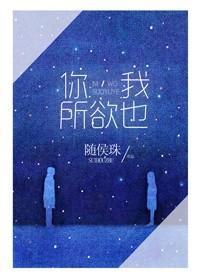 你,我所欲也封面