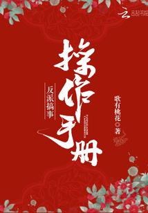 反派搞事操作手册封面