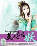 美人似妖封面