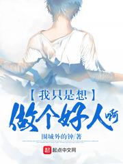 我只是想做个好人啊封面