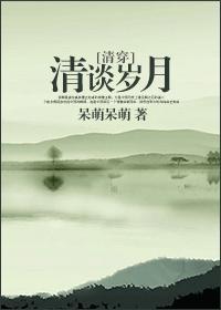 清谈岁月封面