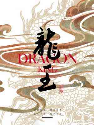 龙王封面