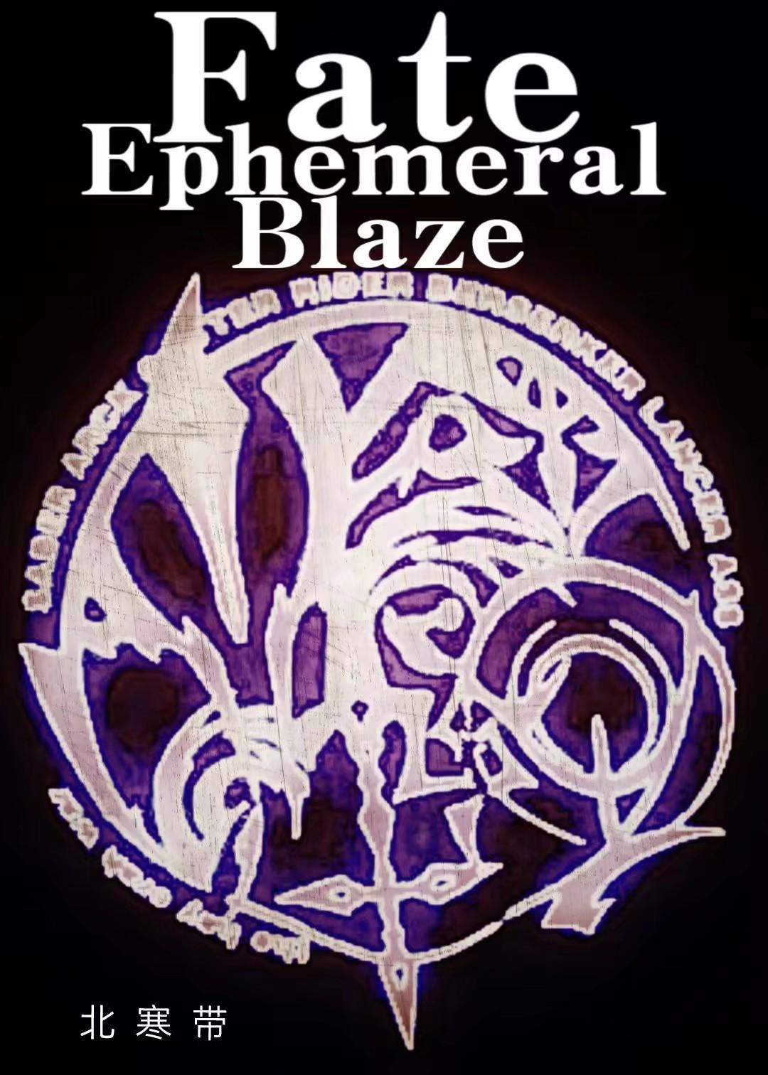 Fate Ephemeral Blaze（朝生暮死之火）封面