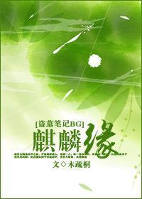麒麟缘封面