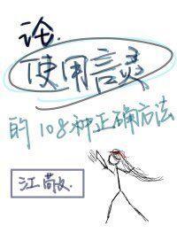 论使用言灵的正确方法[穿书]封面