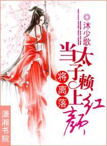将离落，当太子赖上红颜封面
