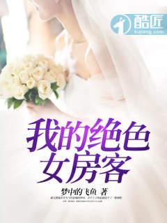 我的绝色女房客封面