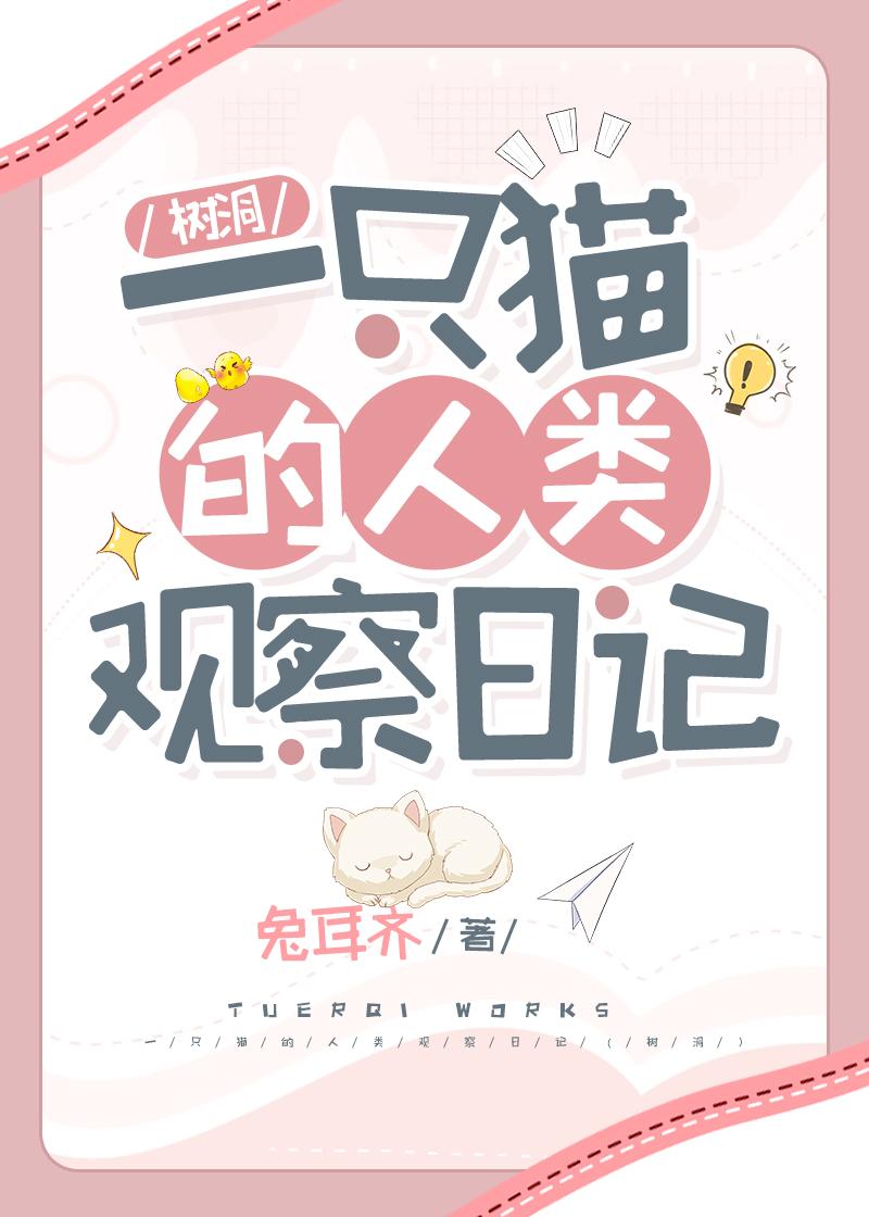 一只猫的人类观察日记（树洞）封面