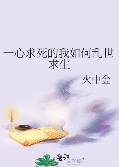 一心求死的我如何乱世求生封面