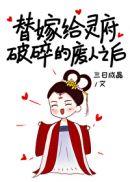 替嫁给灵府破碎的废人之后封面