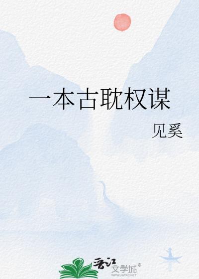 一本古耽权谋封面