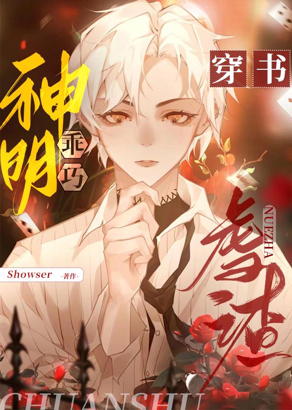 万人嫌神明有爆红马甲封面
