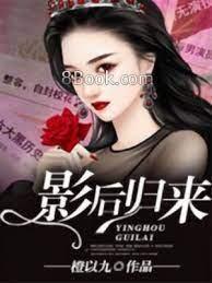 影后归来封面