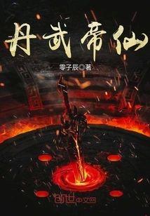 丹武帝仙封面
