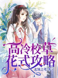 高冷校草花式攻略封面