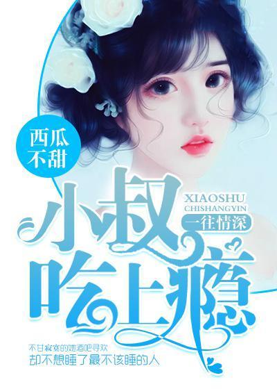 一往情深：小叔吃上瘾封面