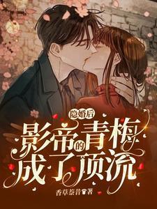 隐婚后,影帝的青梅成了顶流封面
