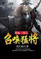 热血三国之召唤猛将睡太后封面