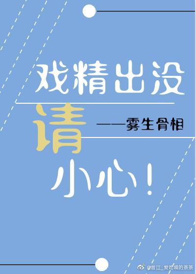 戏精出没,请小心!封面