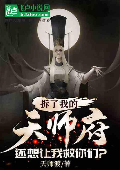 拆了我的天师府,还想让我救你们?封面