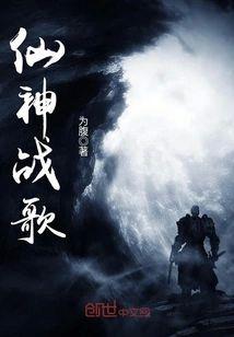 仙神战歌封面