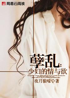 孽乱：少妇的情与欲封面
