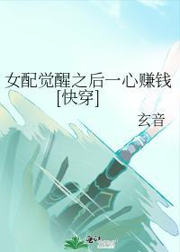 女配觉醒之后一心赚钱[快穿]封面