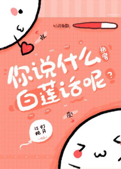 你说什么白莲话呢[快穿]封面