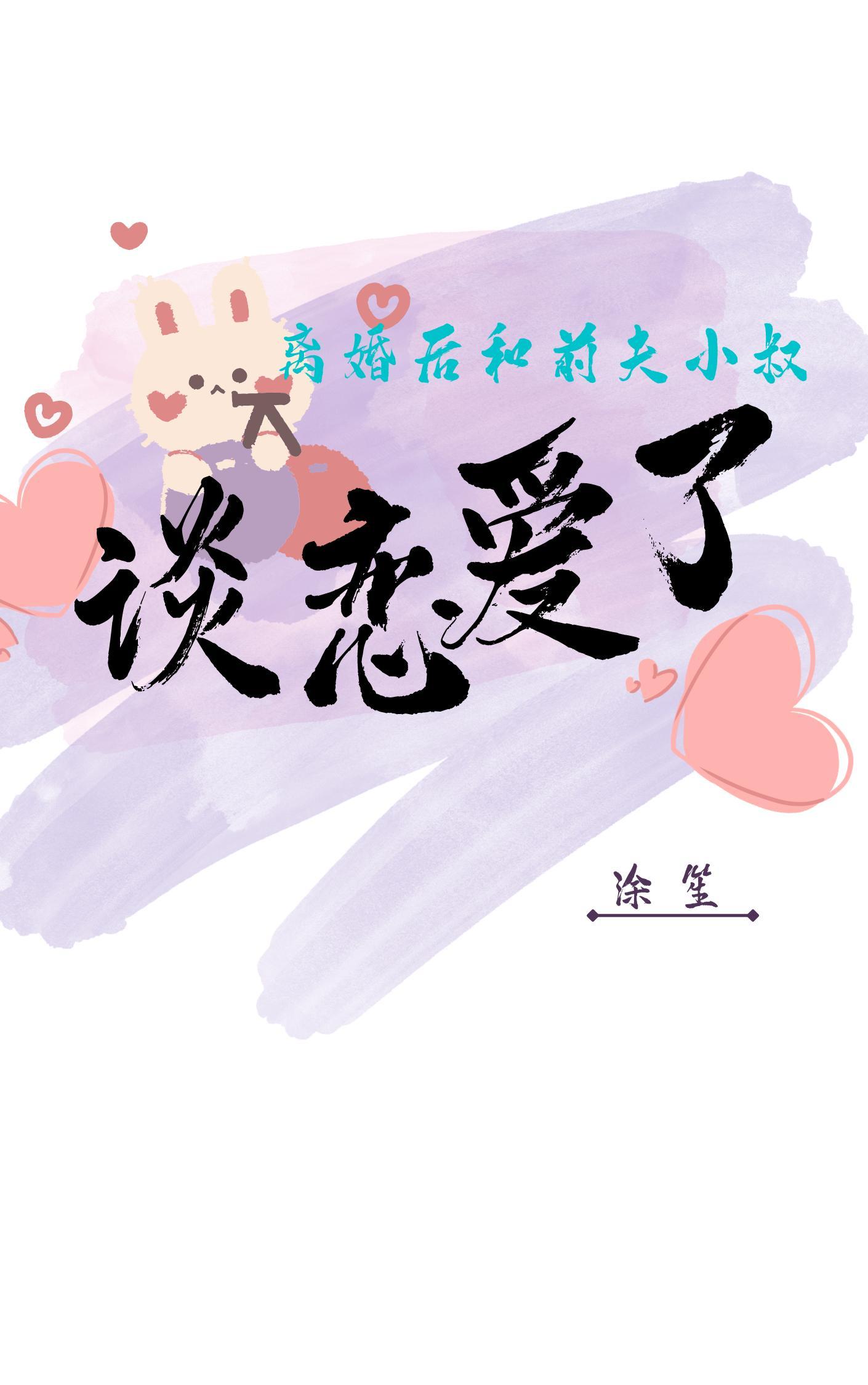 离婚后和前夫小叔谈恋爱了封面