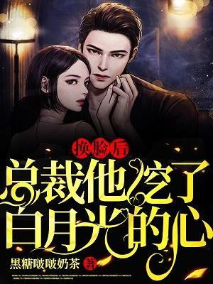 换脸后，总裁他挖了白月光的心封面