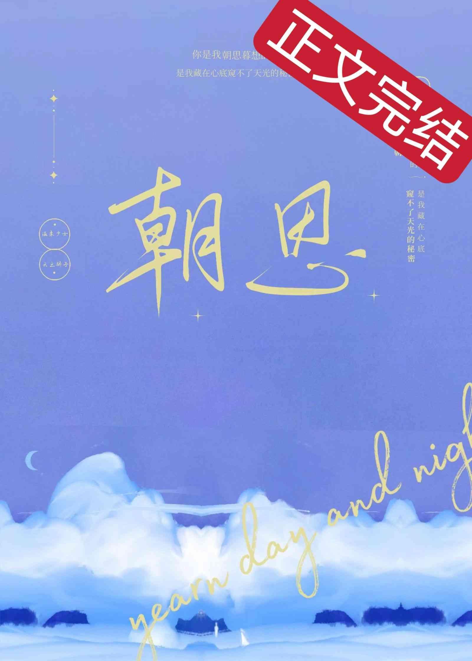 朝思封面