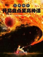 万界快手!开局盘点至高神话封面