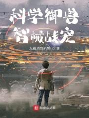 科学御兽：智械战宠封面