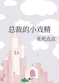 总裁的小戏精封面