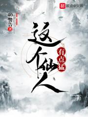 这个仙人有点猛封面