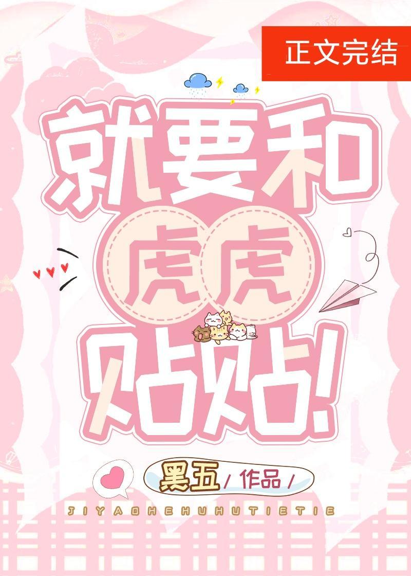就要和虎虎贴贴！封面