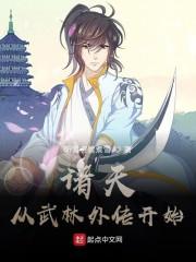 诸天从武林外传开始封面