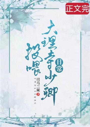 投餵大理寺少卿日常封面