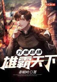 万族战场：雄霸天下封面