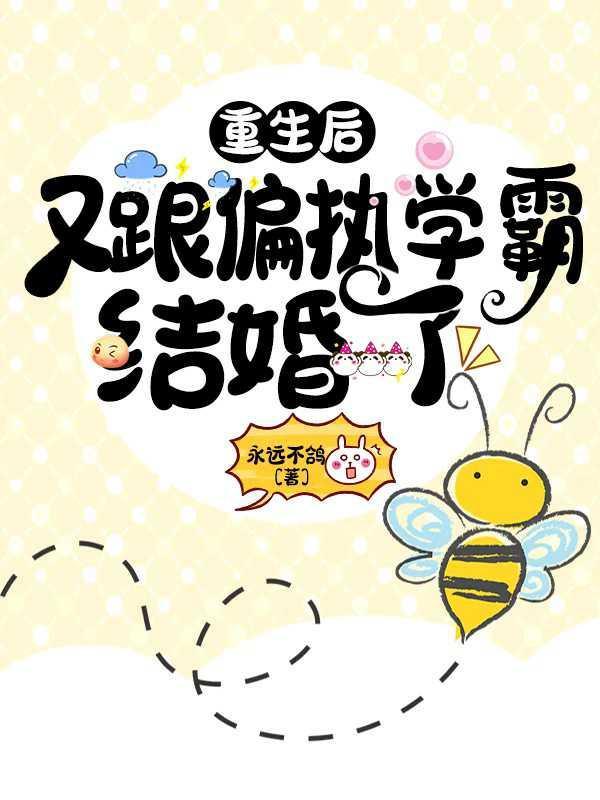 重生后又跟偏执学霸结婚了封面