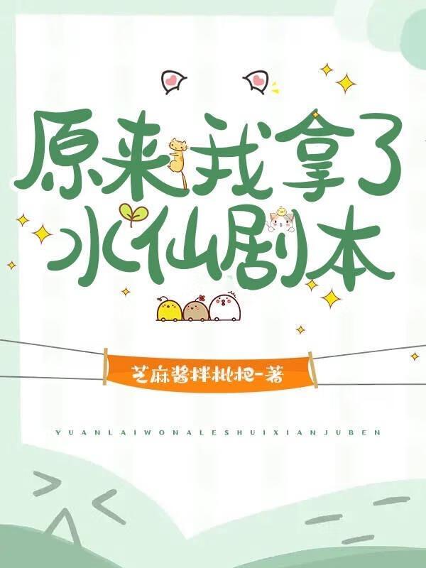 原来我拿了水仙剧本封面
