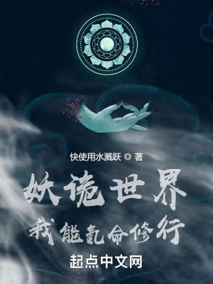 妖诡世界:我能氪命修行封面
