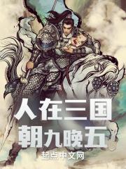 人在三国,朝九晚五封面
